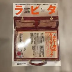 ラピタ 2004年8月号