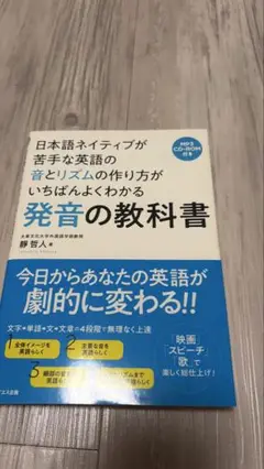日本語ネイティブが苦手な英語の音とリズムの作り方がいちばんよくわかる発音の教科書