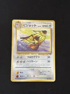 ポケモンカード旧裏　ピジョット ★ 第2弾拡張パック ポケモンジャングル