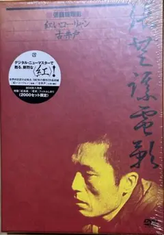 レア新品未開封「チャン・イーモウDVD BOX紅いコーリャン/古井戸」コン・リー