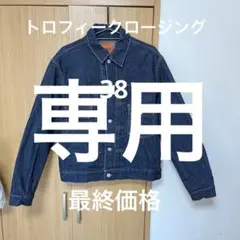 北島大太郎TROPHY CLOTHING ダートデニムカバーオール2605 北島大太郎様専用TROPHY CLOTHING ダートデニムカバーオール2605
