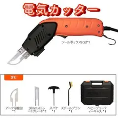【現品限り】切削工具⭐️電動カッター⭐️電気ホットナイフ⭐️発泡スチロールカッター