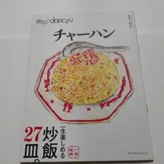 ・美品 技あり!dancyuチャーハン 一生楽しめる炒飯27皿 焼飯 中華スープ