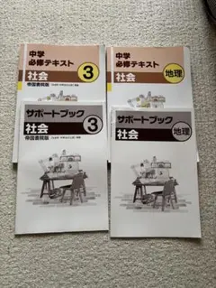中学必修テキスト　社会　公民　地理　サポートブック　まとめ売り　帝国書院版