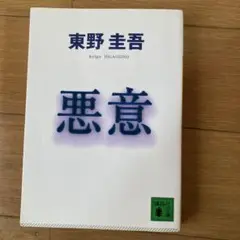 東野圭吾 悪意 講談社文庫