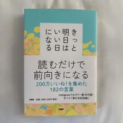 明日はきっといい日になる　本