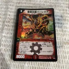 【049】聖剣炎獣バーレスク