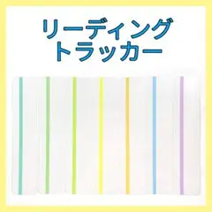 リーディングトラッカー（幅広タイプ）　１枚　【速読　集中　読書】　(05)