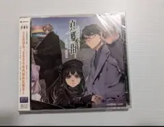 真郷街　ドラマCD