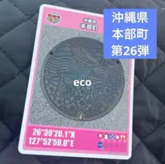 最新　マンホールカード　沖縄県　本部町　第26 弾　００１
