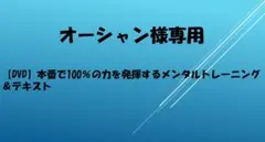 【DVD】本番で100％の力を発揮するメンタルトレーニング＆テキスト