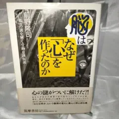 【美品】脳はなぜ「心」を作ったのか : 「私」の謎を解く受動意識仮説