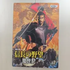⭐レトロ⭐コーエー　信長の野望　嵐世記