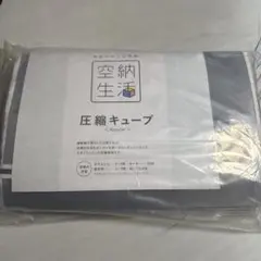 空納生活　圧縮キューブ Regular 2個セット