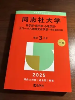 同志社大学 2025年一般入試問題集