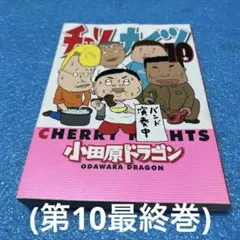 【初版】チェリーナイツ 第10最終巻、小田原ドラゴン、ヤンマガKC、講談社