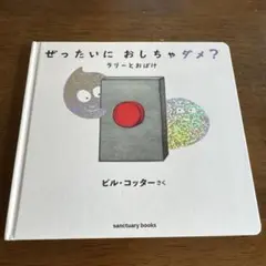 ぜったいに おしちゃダメ? ラリーとおばけ