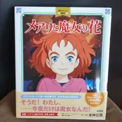 メアリと魔女の花　角川アニメ絵本
