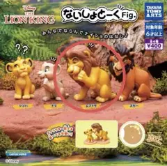 【即購入OK】Disney ないしょとーく Fig. ライオン・キング ガチャ