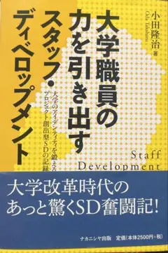 大学職員の力を引き出すスタッフ・ディベロップメント