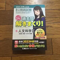 公務員試験本気で合格!過去問解きまくり! : 大卒程度. 2024-25年