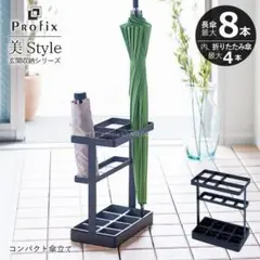 天馬 コンパクト傘立て マットブラック 傘立て 折り畳み傘 美Style 長傘