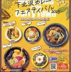 下北沢カレーフェスティバル　2023 　ガチャ　コンプ　カレー　ガチャガチャ