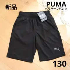 PUMA　プーマ　ハーフパンツ　スポーツウェア　黒　130　ブラック　速乾