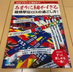 あまりに細かすぎる箱根駅伝ロスの過ごし方! 2020 EKIDEN NEWS