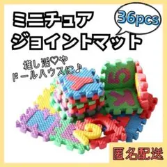 204【ラスト3点！】推し活 ミニチュア ジョイントマット ドールハウス パズル