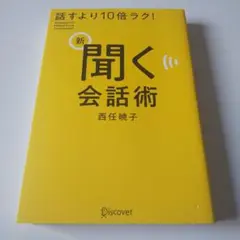 新 聞く会話術 話すより10倍ラク！ 西任暁子