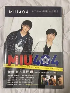 MIU404 メモリアルブック