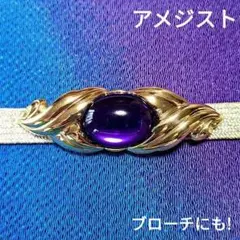 帯留め 帯止 アメジスト 和装小物 ブローチにも!