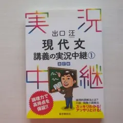 出口汪 現代文講義の実況中継 1 出口汪 現代文講義の実況中継 1 - メルカリ