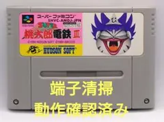 【動作確認済み】SFC レトロゲーム　スーパー桃太郎電鉄3 ヤケ有り