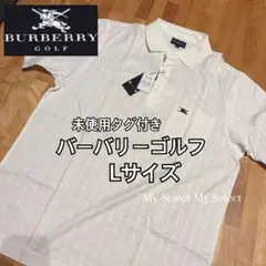 BURBERRY GOLF Lサイズ ポロシャツ 未使用タグ付き