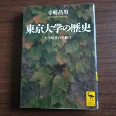 東京大学の歴史 大学制度の先駆け