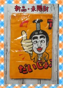 志村けん大爆笑展 限定 ケロリン いい湯だな〜セット 桶・タオル 新品未開封 Amazon.co.jp: 志村けん大爆笑展 限定 ケロリン いい湯だな