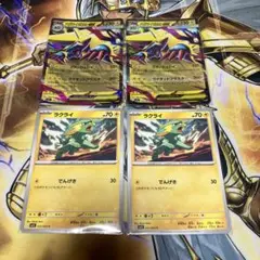 メガライボルトEX ラクライ進化ライン　2枚ずつ