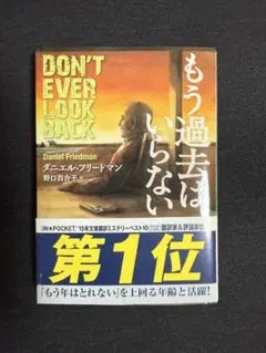 【美品・即購入OK】もう過去はいらない／ダニエル・フリードマン