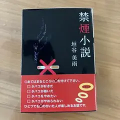 禁煙小説