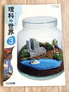 理科の世界 3