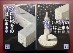 冷たい校舎の時は止まる （上下巻セット）
