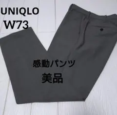 UNIQLO 感動パンツ グレー　73×85cm(股下72cm)裾上げ済
