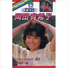 岡田有希子 実録まんが