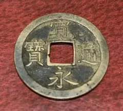 古銭 寛永通宝