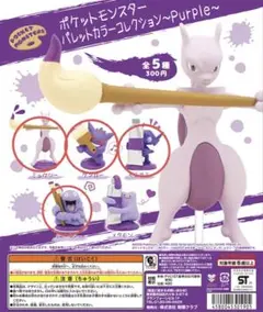 【美品】ポケットモンスター　 パレットカラー　コレクション　パープル　4種セット