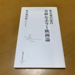荒木飛呂彦の奇妙なホラー映画論　　m77