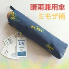 【新品】折りたたみ傘　晴雨兼用　UVカット　ミモザ　紺色　プレゼント