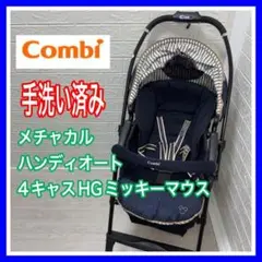combi メチャカルハンディオート4キャス HG ミッキー ディズニー